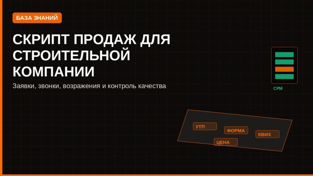 Скрипт продаж для строительной компании: заявки
