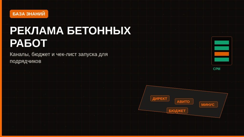 Реклама бетонных работ: каналы, бюджет и запуск