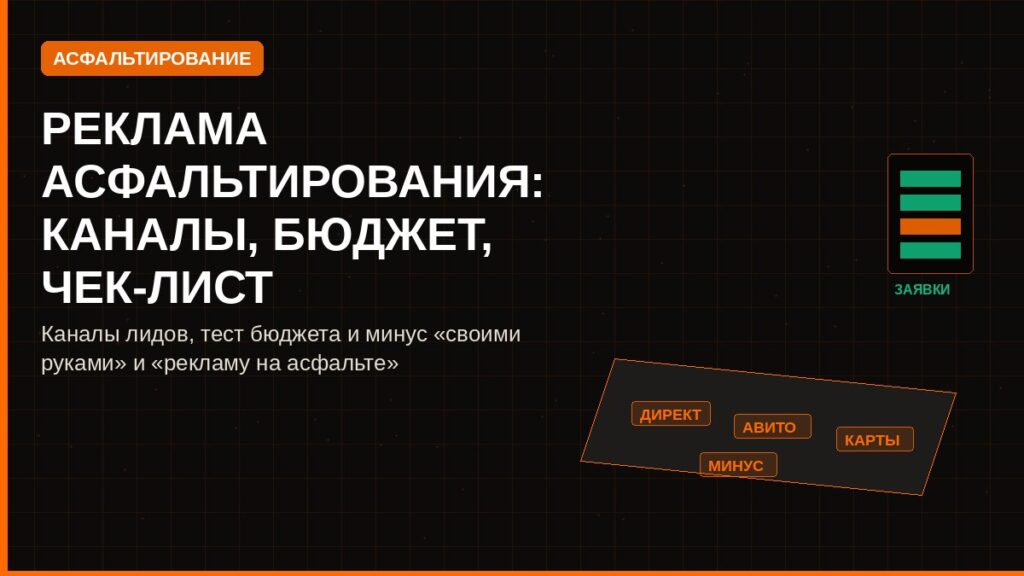 Реклама асфальтирования: каналы, бюджет, чек-лист