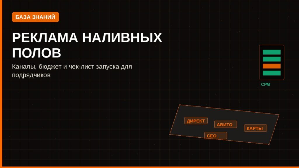 Реклама наливных полов: каналы, бюджет, чек-лист