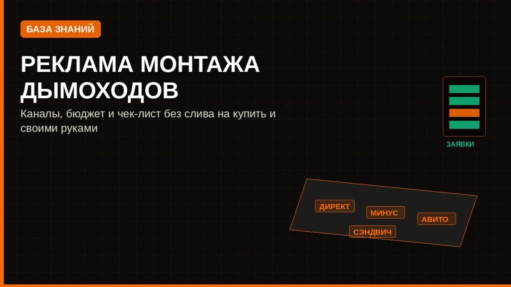 Реклама монтажа дымоходов: каналы, бюджет и чек-лист