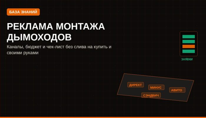 Реклама монтажа дымоходов: каналы, бюджет и чек-лист