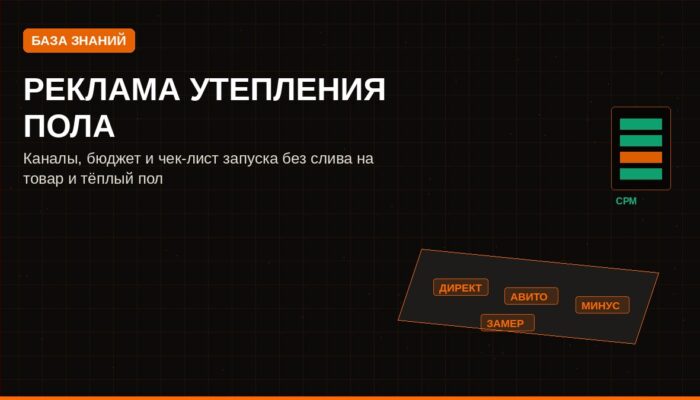 Реклама утепления пола: каналы, бюджет и чек-лист запуска
