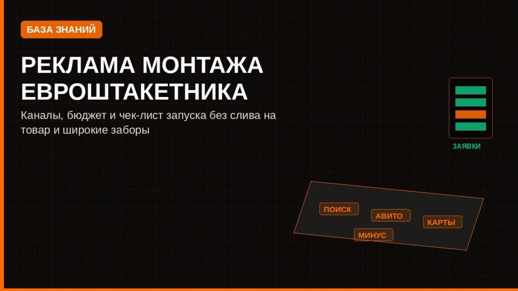 Реклама монтажа евроштакетника: каналы, бюджет и чек-лист запуска
