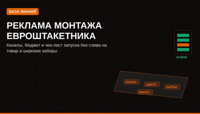Реклама монтажа евроштакетника: каналы, бюджет и чек-лист запуска