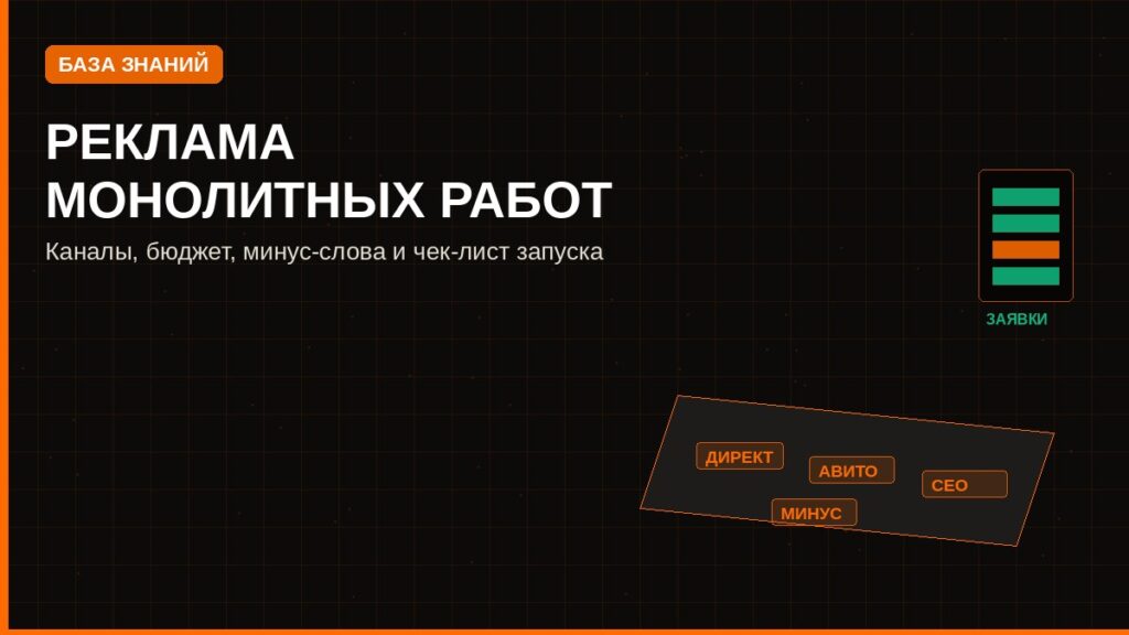 Реклама монолитных работ: каналы, бюджет, чек-лист