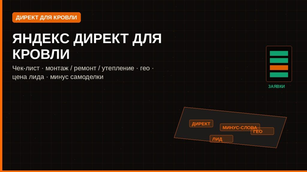 Яндекс Директ для кровли: чек-лист, бюджет и ошибки