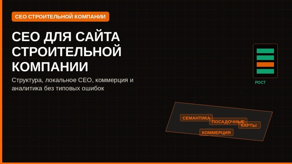 SEO для сайта строительной компании: чек-лист продвижения и типовые ошибки