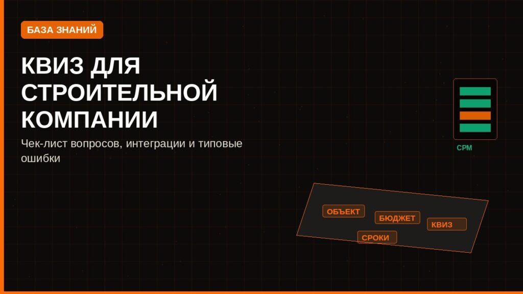 Квиз для строительной компании: вопросы, CRM и ошибки