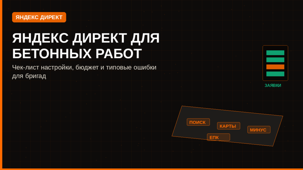 Яндекс Директ для бетонных работ: чек-лист, бюджет и ошибки